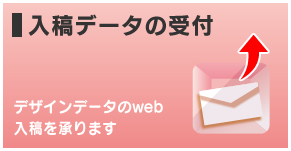 入稿データの受け付け