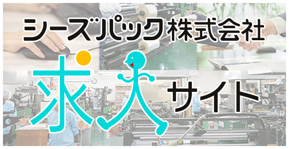 シーズパック株式会社求人サイト