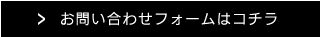 お問い合わせフォームはコチラ