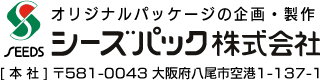 オリジナルパッケージの企画・製作、シーズパック株式会社