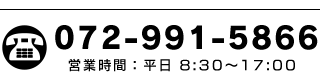 〒581-0043大阪府八尾市空港1-137-1、お問い合わせ・お見積りはお気軽にどうぞ、072-991-5866、営業時間：平日8：30～17：00