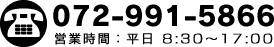 072-991-5866
営業時間：平日8:30～17:00