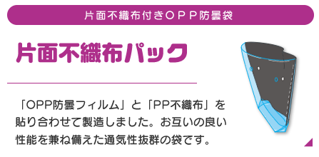 片面不織布パック