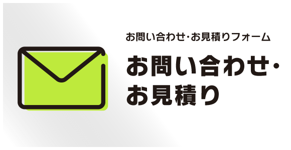 お見積り･お問い合わせフォーム
お見積り･お問い合わせ