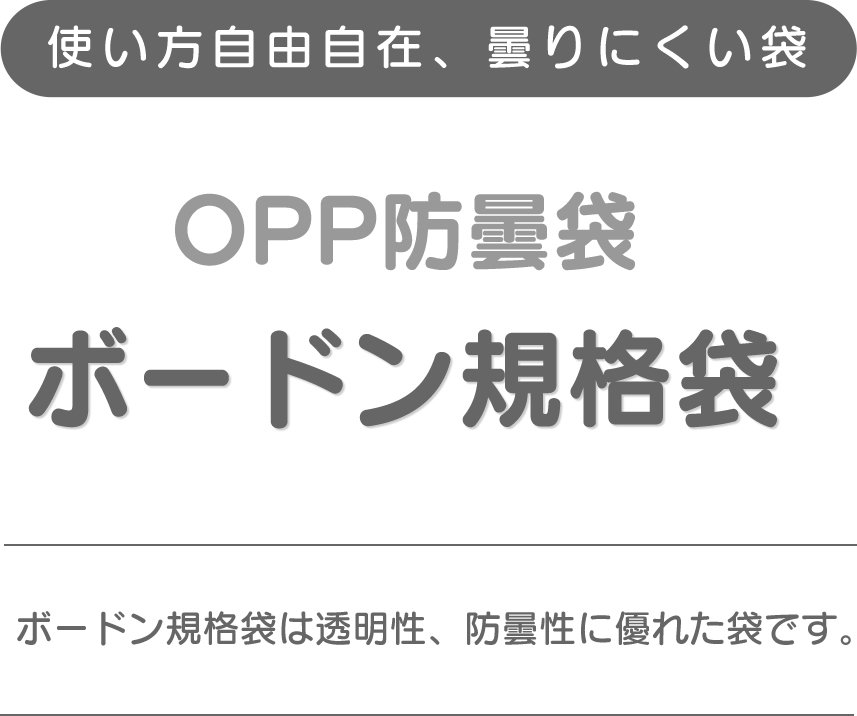 使い方自由自在、曇りにくい袋、OPP防曇袋、ボードン規格袋、ボードン規格袋は透明性、防曇性に優れた袋です。