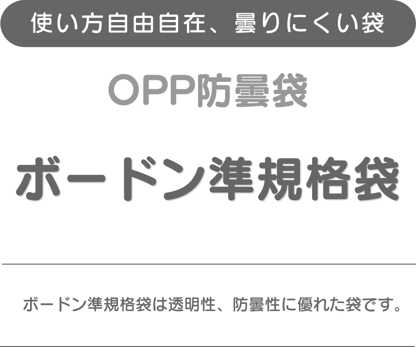 使い方自由自在、曇りにくい袋、OPP防曇袋、ボードン準規格袋、ボードン準規格袋は透明性、防曇性に優れた袋です。