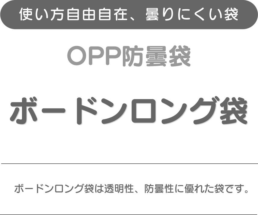 使い方自由自在、曇りにくい袋、OPP防曇袋、ボードンロング袋、ボードンロング袋は透明性、防曇性に優れた袋です。