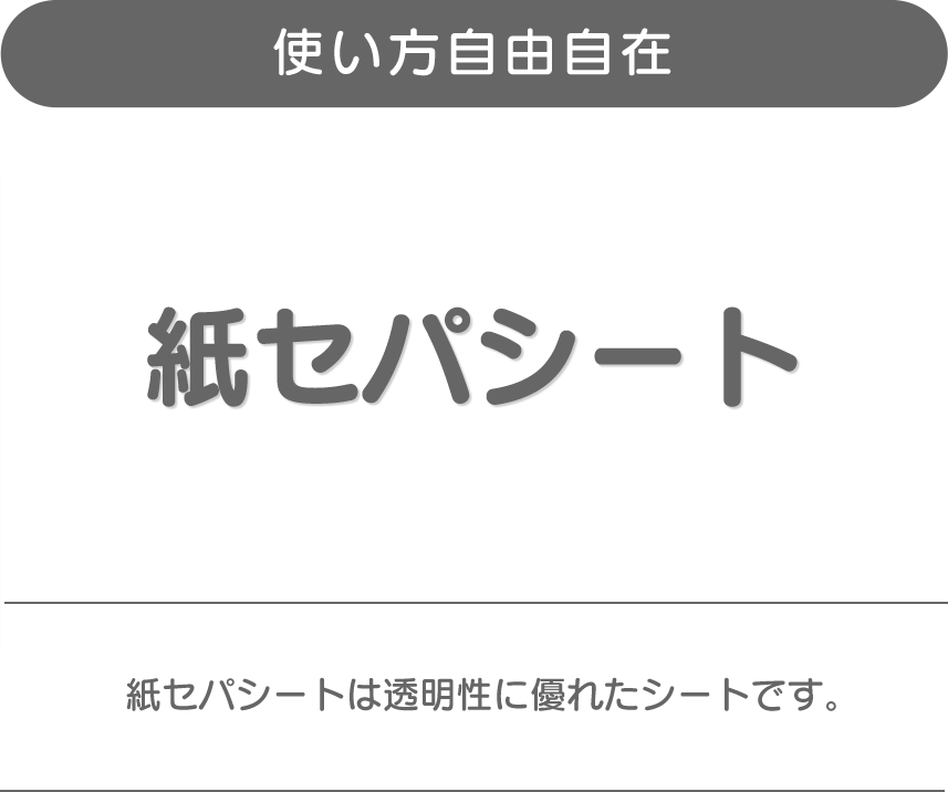 使い方自由自在、紙セパシート、紙セパシートは透明性に優れた袋です。