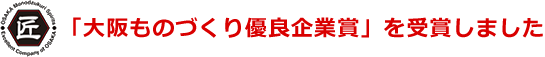 「大阪ものづくり優良企業賞」を受賞しました