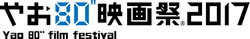 やお80”映画祭2017